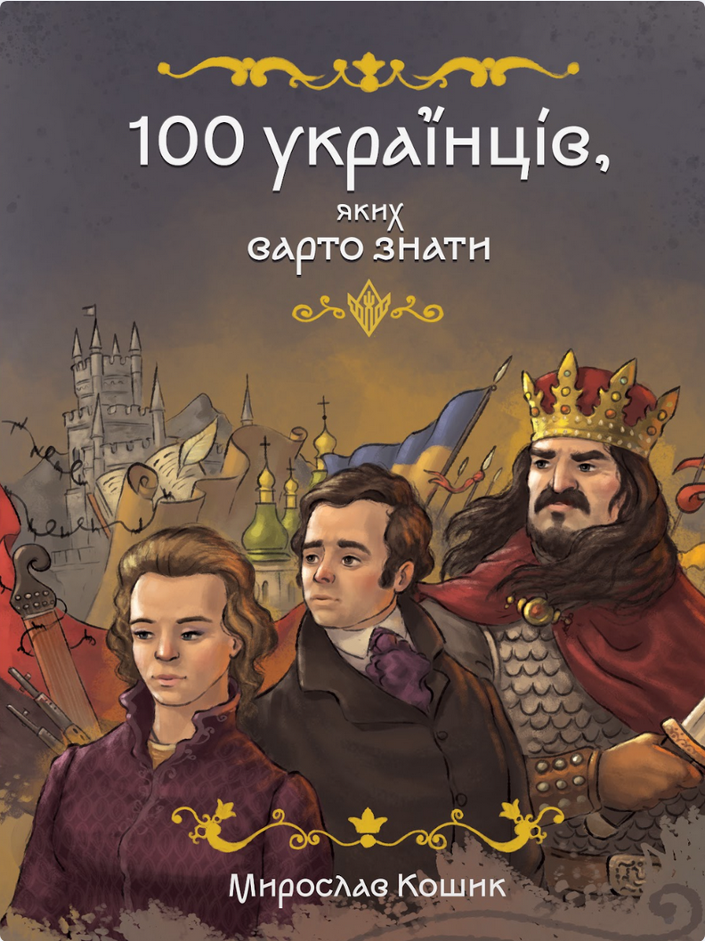 Обкладинка 100 українців, яких варто знати