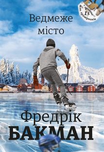 Ведмеже місто. Image №1