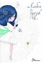 Альбом друзів. Фея