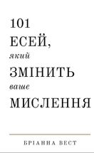 101 есей, який змінить ваше мислення. Image №1