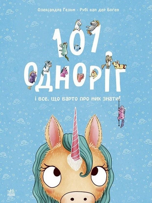 Обкладинка 101 одноріг і все, що варто про них знати!