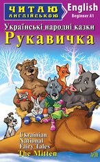 Читаю англійською. Українські казки. Рукавичка