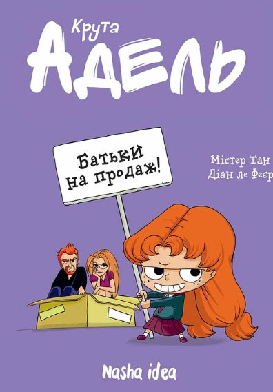 Крута Адель. Батьки на продаж! Том 8