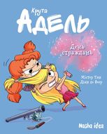 Крута Адель. День страждань. Том 9