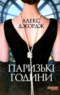 Паризькі години. Зображення №1