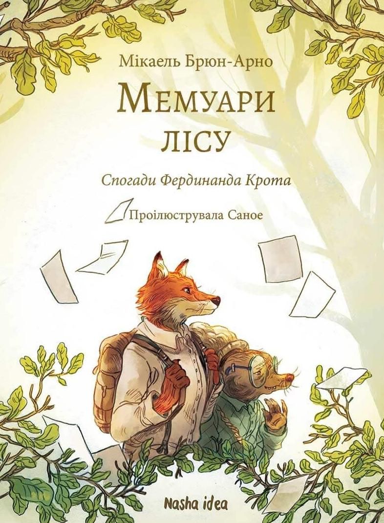 Обкладинка Мемуари лісу. Спогади Фердинанда Крота. Том 1