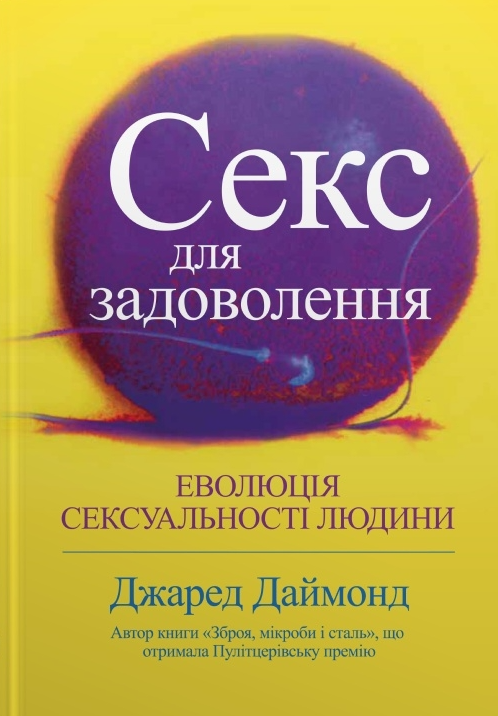 Обкладинка Секс для задоволення. Еволюція сексуальності людини