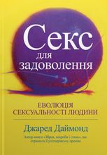Секс для задоволення. Еволюція сексуальності людини