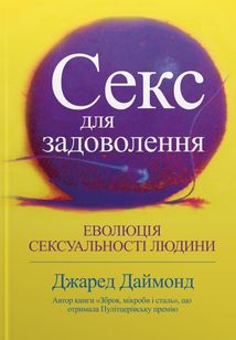 Секс для задоволення. Еволюція сексуальності людини. Зображення №1