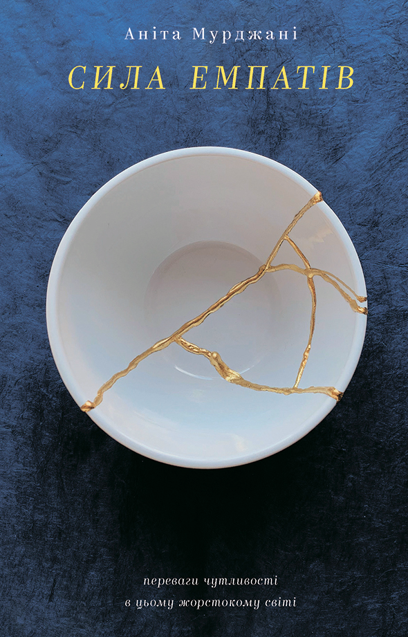 Сила емпатів