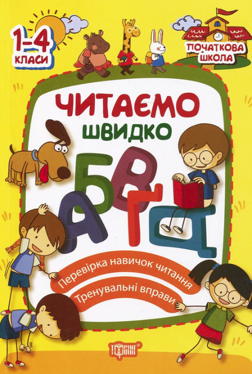 Початкова школа. Читаємо швидко