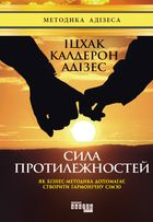 Сила протилежностей. Image №1