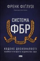 Система ФБР. Кодекс досконалості наймогутнішого відомства США. Зображення №1