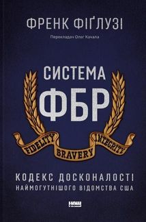 Система ФБР. Кодекс досконалості наймогутнішого відомства США. Зображення №1