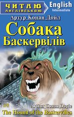 Читаю англійською. Собака Баскервілів