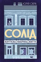Солід. Взуттєва фабрика життя. Image №1