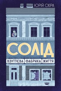 Солід. Взуттєва фабрика життя. Image №1
