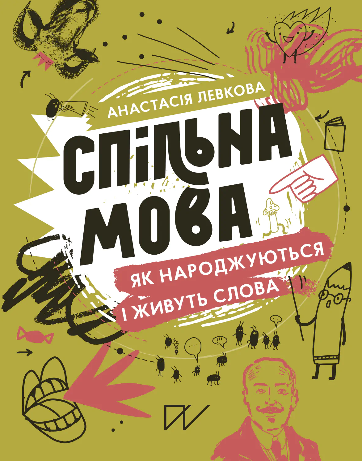 Обкладинка Спільна мова. Як народжуються і живуть слова