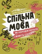 Спільна мова. Як народжуються і живуть слова. Зображення №1