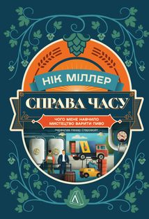 Справа часу. Чого мене навчило мистецтво варити пиво. Зображення №1