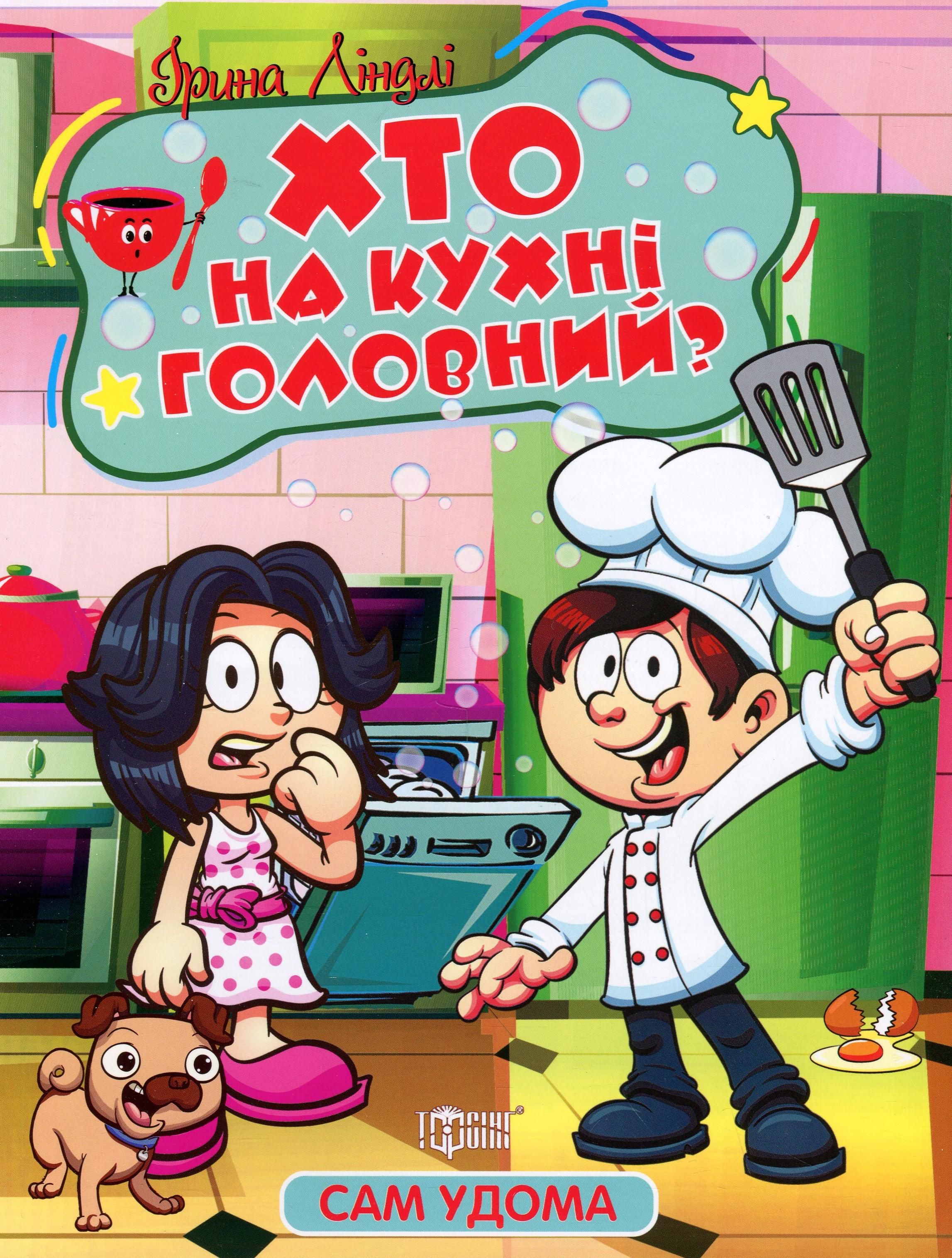 Сам удома. Хто на кухні головний?