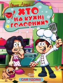 Сам удома. Хто на кухні головний?. Зображення №1