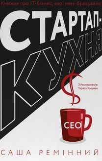 Стартап-кухня. Книжка про ІТ-бізнес, якої мені бракувало. Зображення №1