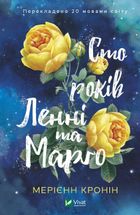 Сто років Ленні та Марґо. Image №1