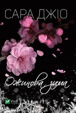 Ожинова зима