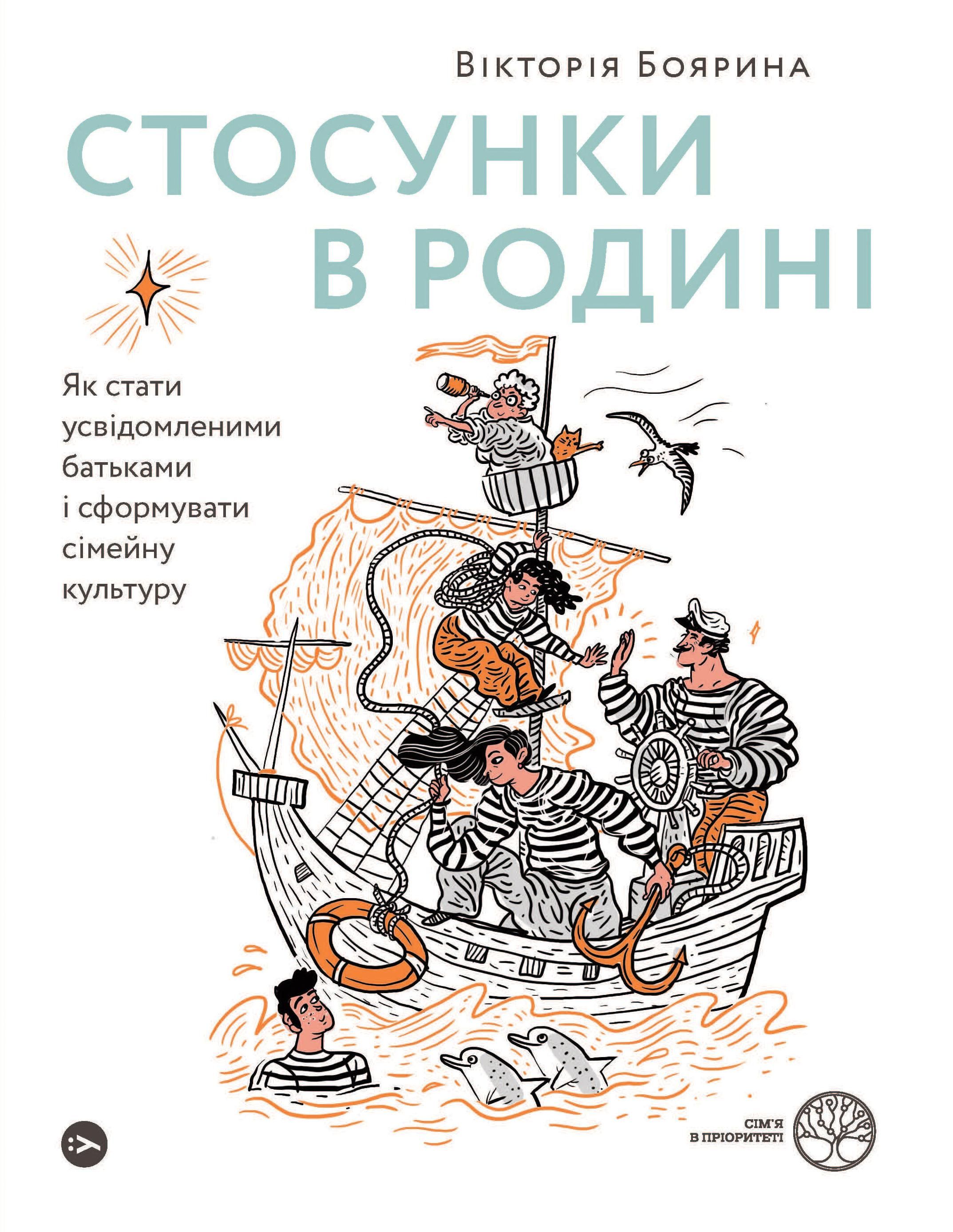 Обкладинка Стосунки в родині. Як стати усвідомленими батьками і сформувати сімейну культуру