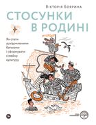Стосунки в родині. Як стати усвідомленими батьками і сформувати сімейну культуру. Image №1