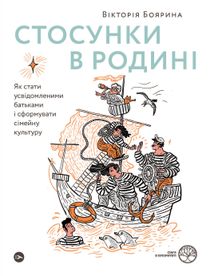 Стосунки в родині. Як стати усвідомленими батьками і сформувати сімейну культуру. Image №1