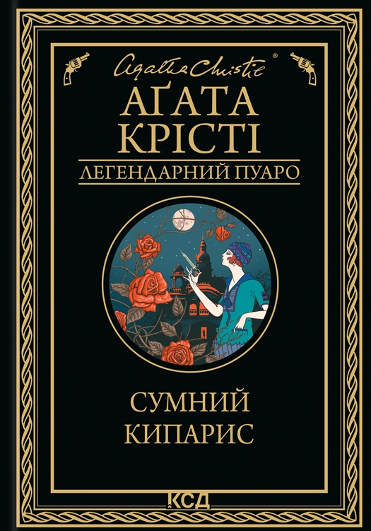 Обкладинка Сумний кипарис