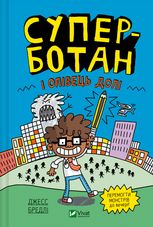 Суперботан і олівець долі. Книга 1