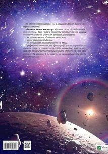 Велика книга космосу. Зображення №2