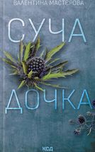 Суча дочка. Image №1