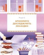 Відкривачі праісторії. Як працюють археологи. Зображення №7