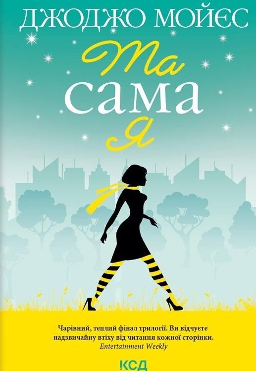 Обкладинка Та сама я
