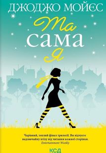 Та сама я . Зображення №1