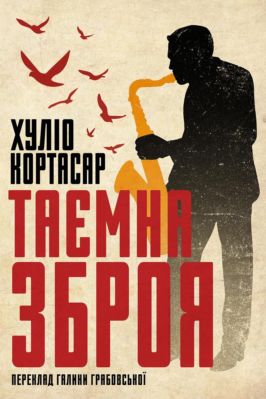 Обкладинка Таємна зброя