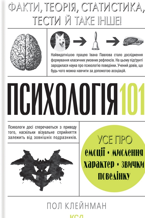 Психологія 101: Факти, теорія, статистика, тести й...