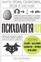 Психологія 101. Факти, теорія, статистика, тести й таке інше. Image №1