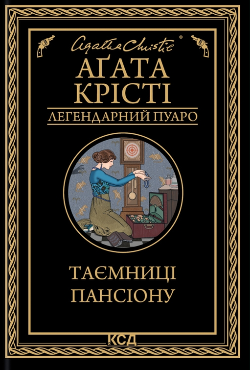 Обкладинка Таємниці пансіону