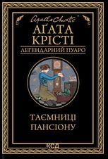 Таємниці пансіону