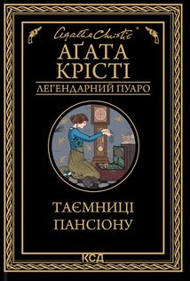 Таємниці пансіону. Image №1