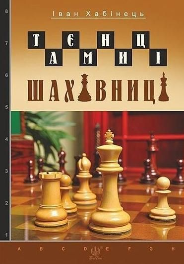 Обкладинка видання Таємниці шахівниці