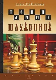 Таємниці шахівниці. Image №1