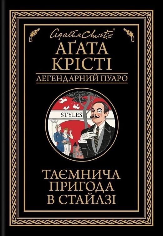 Обкладинка видання Таємнича пригода в Стайлзі