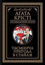 Таємнича пригода в Стайлзі