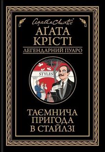 Таємнича пригода в Стайлзі. Image №1